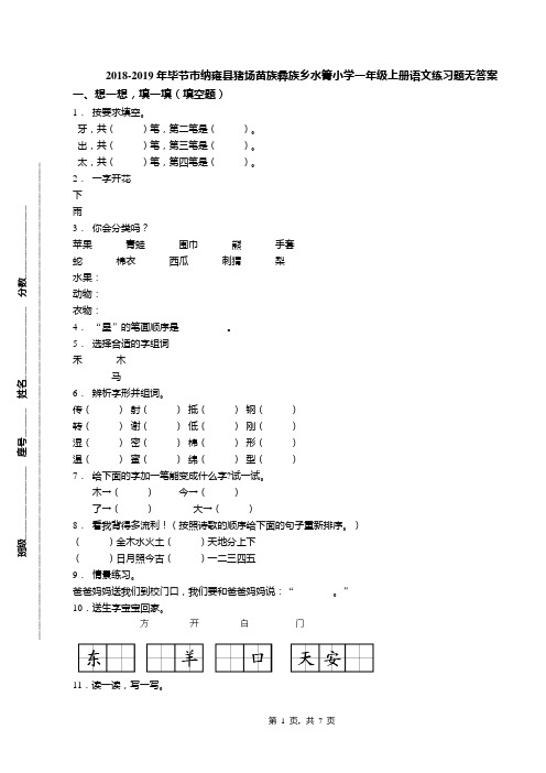 2018-2019年毕节市纳雍县猪场苗族彝族乡水箐小学一年级上册语文练习题无答案