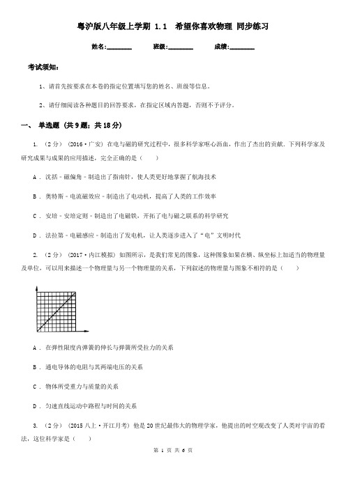 粤沪版八年级上学期 1.1  希望你喜欢物理 同步练习(模拟)