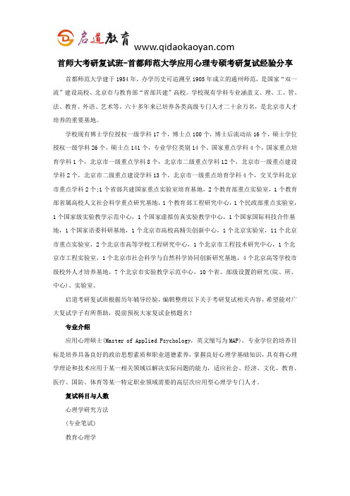 首师大考研复试班-首都师范大学应用心理专硕考研复试经验分享