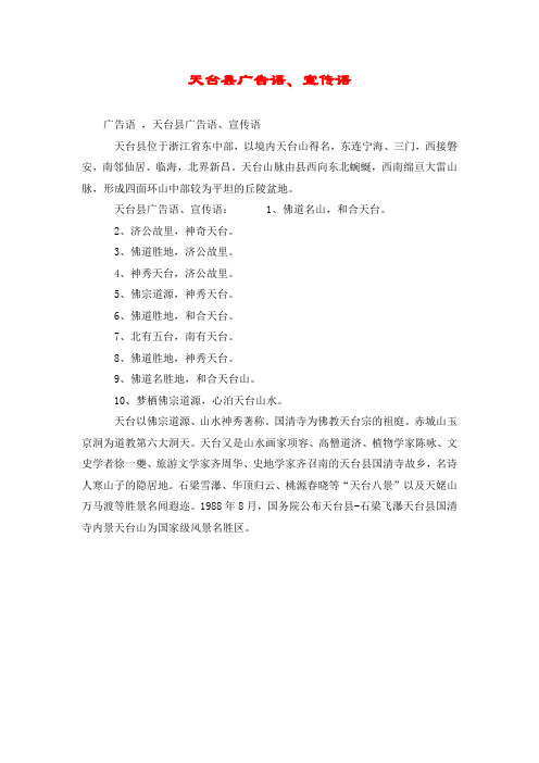 天台县广告语、宣传语