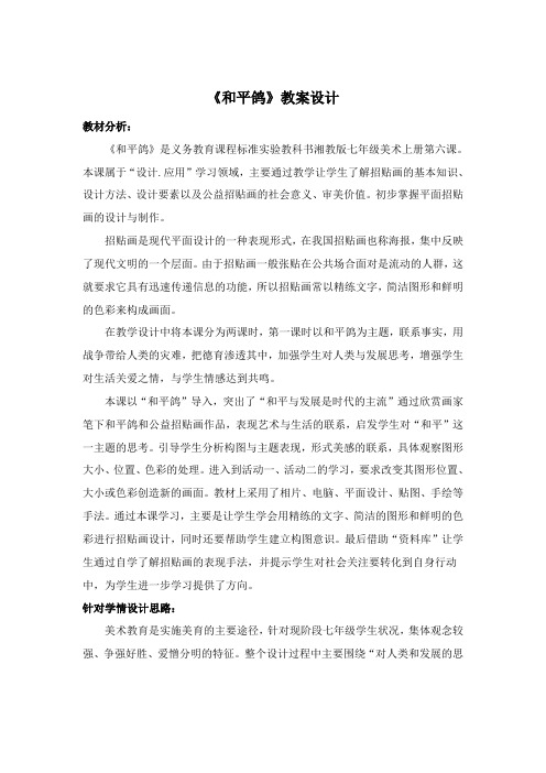 《和平鸽》教学设计