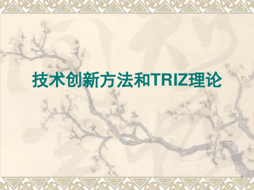 技术创新方法和TRIZ理论(PPT课件)