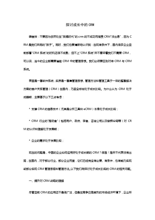 探讨成长中的CRM