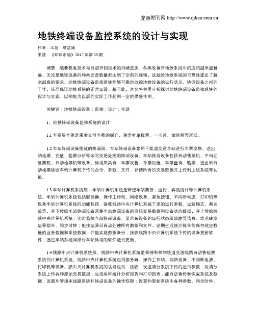 地铁终端设备监控系统的设计与实现