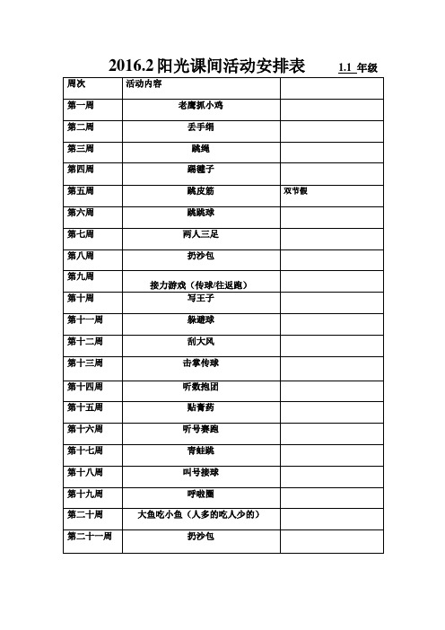 阳光课间活动安排表 - 副本