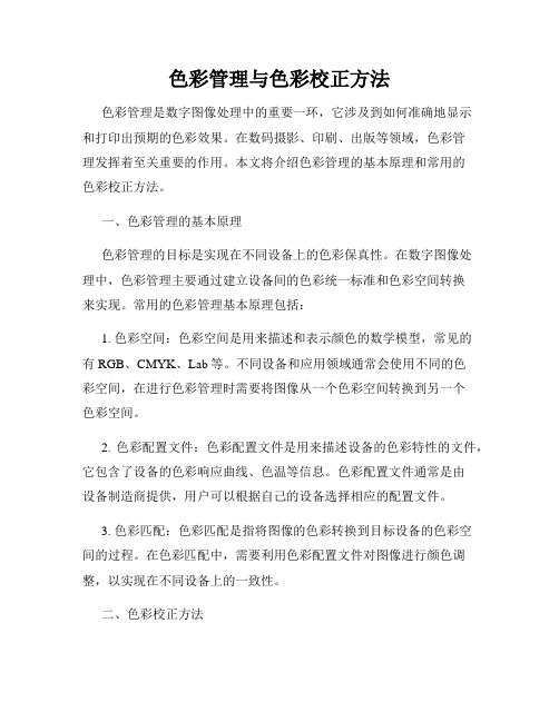 色彩管理与色彩校正方法