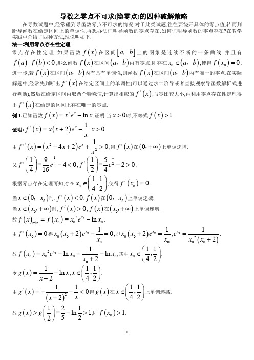 导数零点不可求的四种破解策略