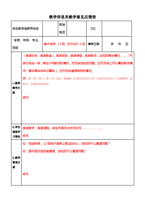 教学信息员教学意见反馈表