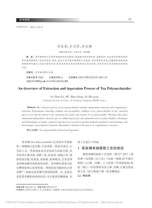 茶多糖提取分离工艺综述