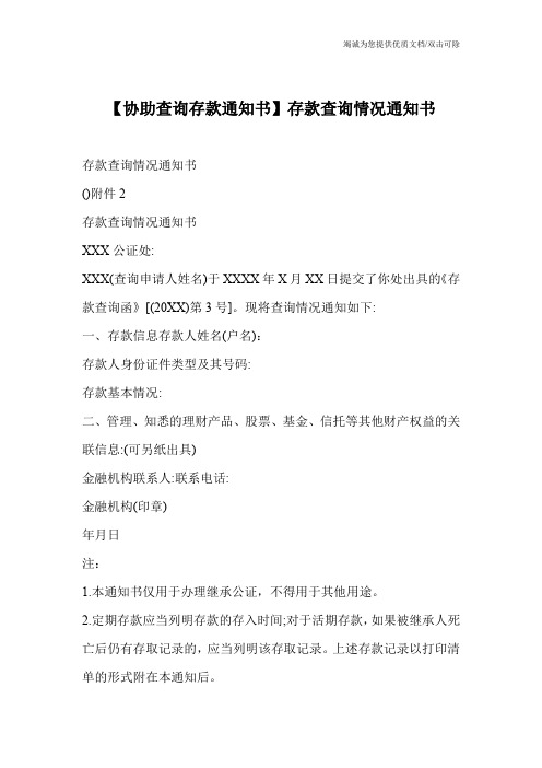 【协助查询存款通知书】存款查询情况通知书