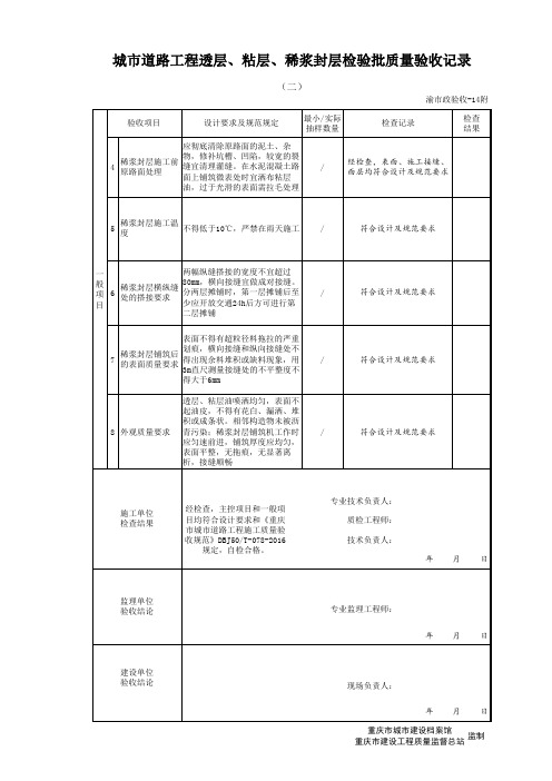 城市道路工程透层、粘层、稀浆封层检验批质量验收记录