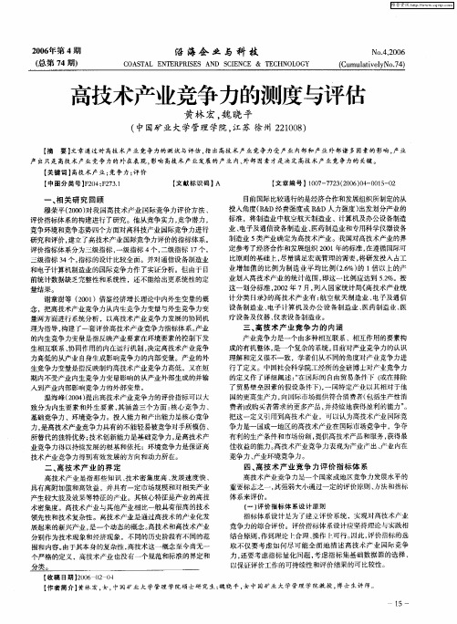 高技术产业竞争力的测度与评估