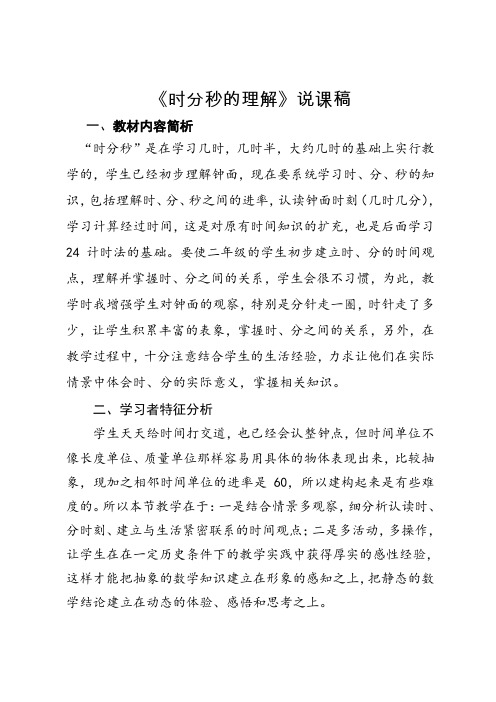 《时分秒的认识》说课稿