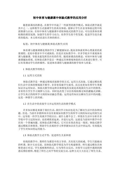 初中体育与健康课中体验式教学的应用分析