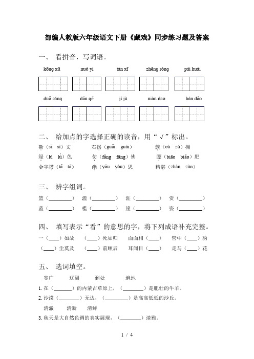 部编人教版六年级语文下册《藏戏》同步练习题及答案