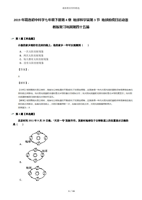 2019年精选初中科学七年级下册第4章 地球和宇宙第3节 地球的绕日运动浙教版复习巩固第四十五篇