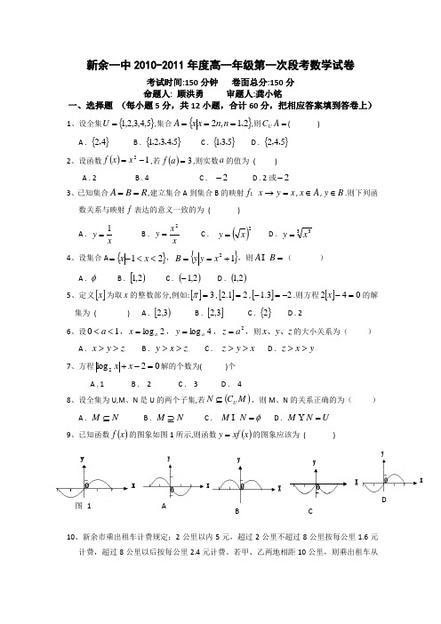 江西省新余一中10-11学年高一上学期第一次段考试卷(数学)