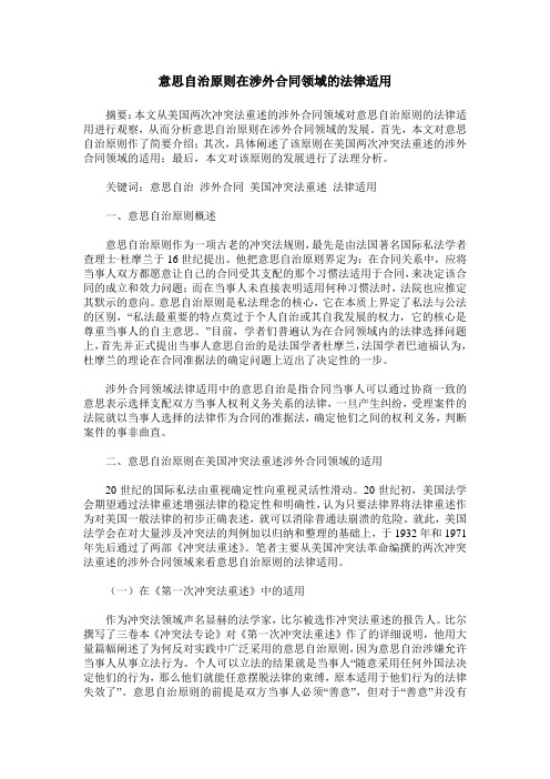 意思自治原则在涉外合同领域的法律适用
