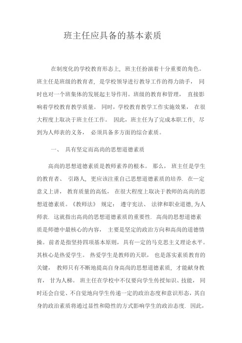 班主任应具备的基本素质
