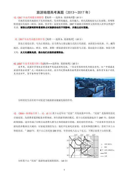 旅游地理高考真题(2013～2018年)含答案精品