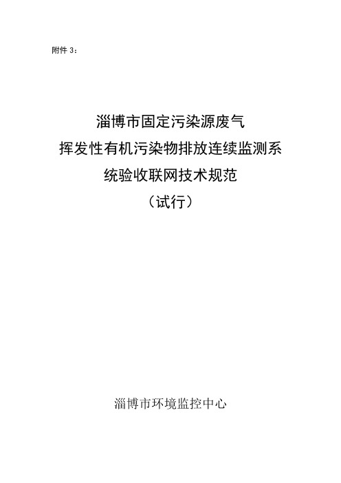 淄博市固定污染源废气挥发性有机污染物排放连续监测系统验收联网技术规范(试行)