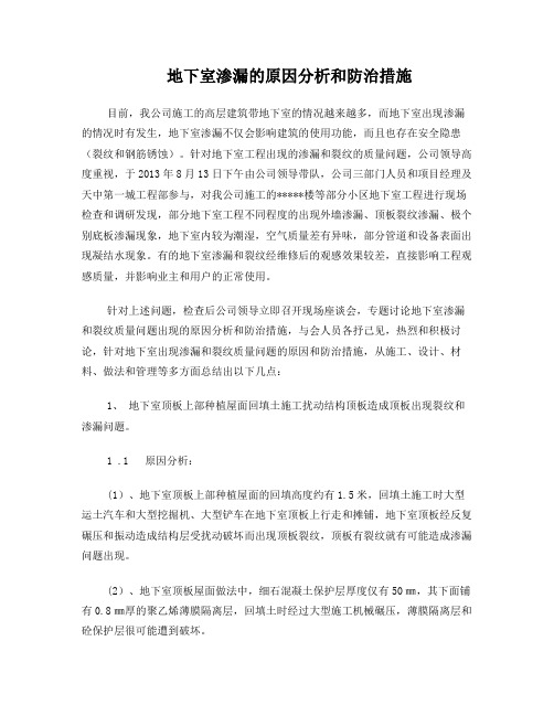 地下室渗漏原因分析和防治措施
