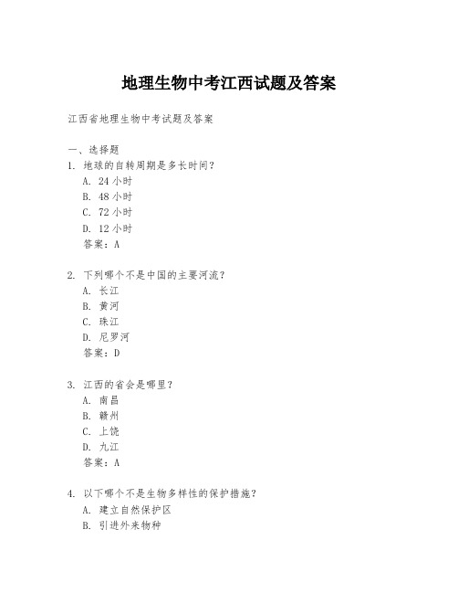 地理生物中考江西试题及答案