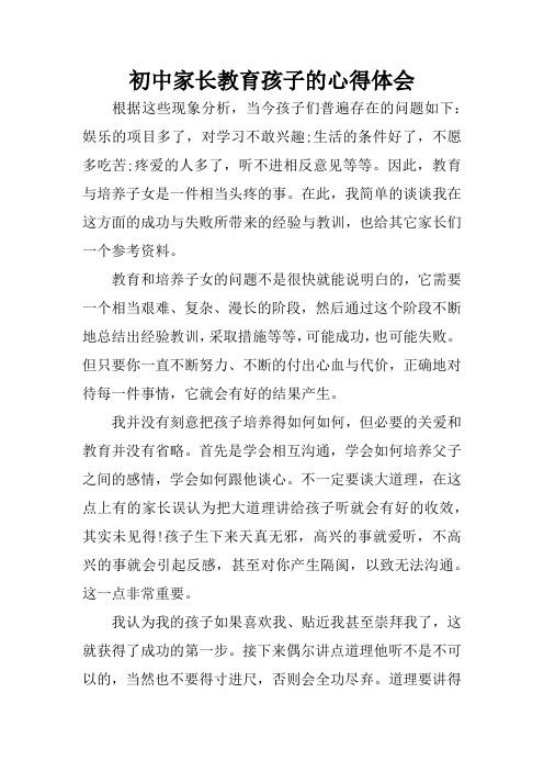 初中家长教育孩子的心得体会_1