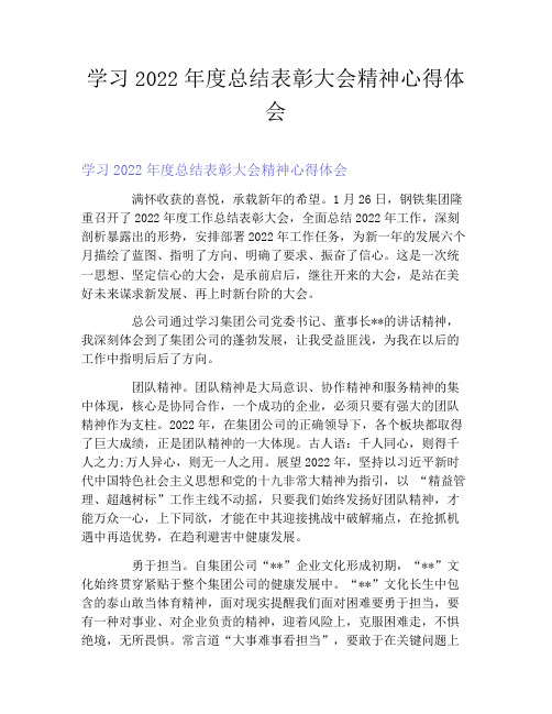 学习2022年度总结表彰大会精神心得体会