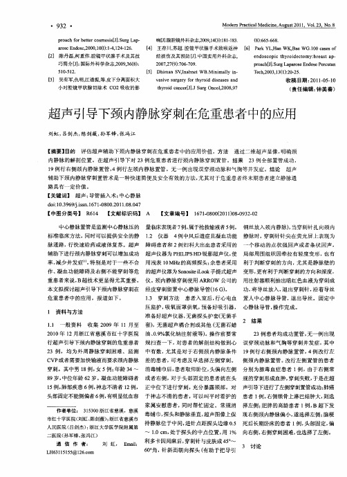 超声引导下颈内静脉穿刺在危重患者中的应用