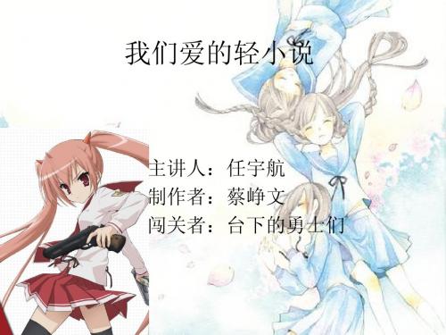 我们爱的轻小说