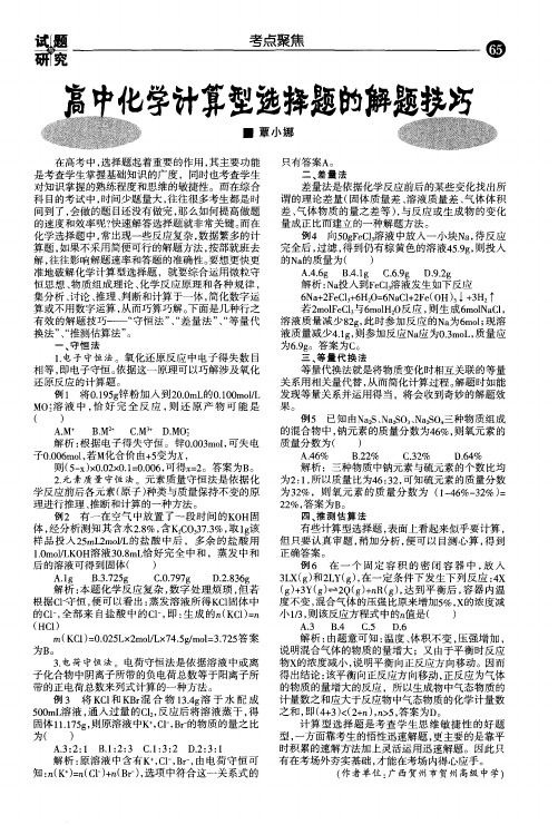 高中化学计算型选择题的解题技巧