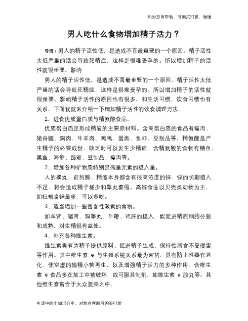 男人吃什么食物增加精子活力？
