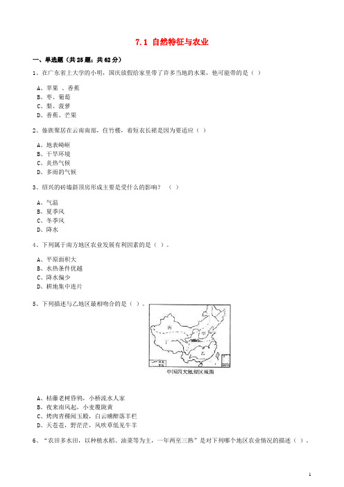 八年级地理下册 7.1 自然特征与农业同步训练(含解析)(新版)新人教版