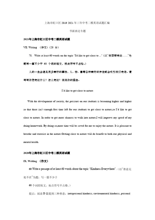 上海市虹口区三年中考二模英语试题分类汇编：书面表达专题