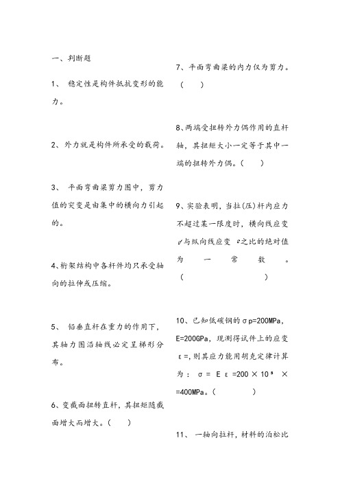 (材料力学部分)判断题和选择题