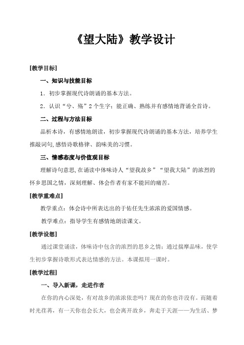 语文S版六年级上册《二单元  7 . 望大陆》优质课教学设计_10
