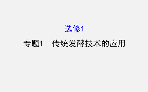 高考生物 一轮复习 专题1 传统发酵技术的应用 新人教版选修1