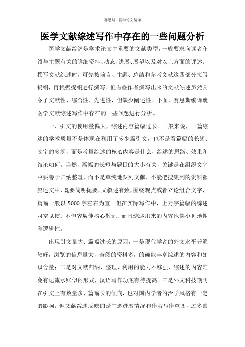 医学文献综述写作中存在的一些问题分析