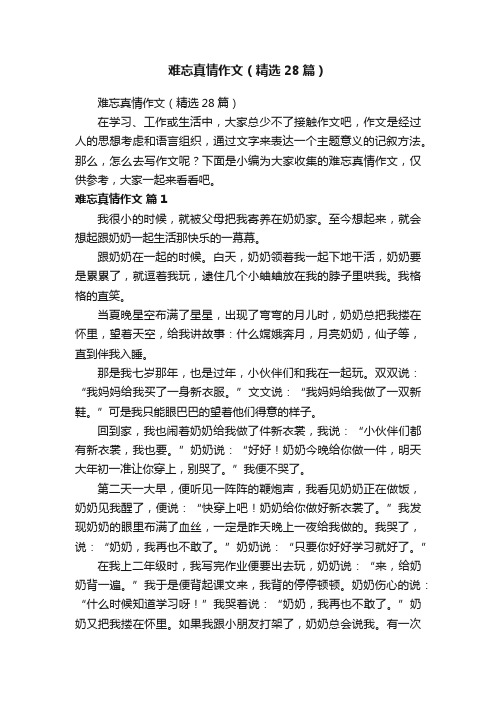 难忘真情作文（精选28篇）