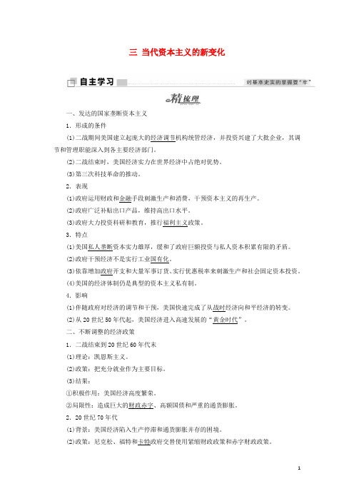 高中历史 专题六 罗斯福新政与当代资本主义 三 当代资本主义的新变化学案 人民版必修2