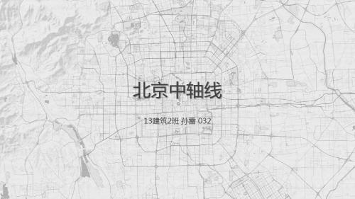 北京中轴线