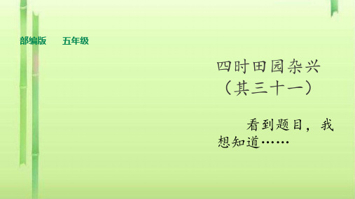 五年级下册语文课件--四时田园杂兴   人教部编版 (共24张PPT)