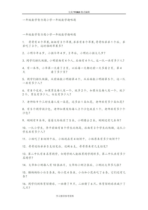 一年级数学智力题小学一年级数学趣味题