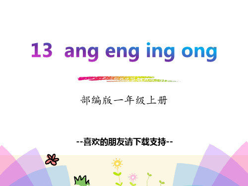 2018部编人教版语文一上《汉语拼音 ang  eng  ing  ong》PPT课件 (共20页)