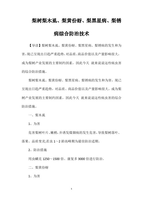 梨树梨木虱、梨黄份蚜、梨黑星病、梨锈病综合防治技术