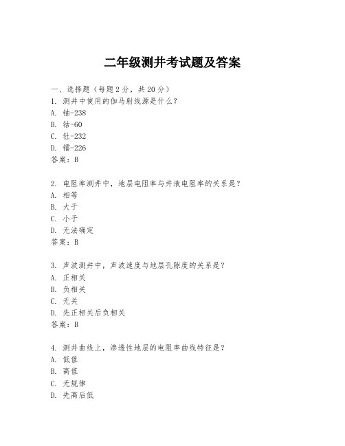 二年级测井考试题及答案