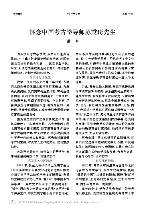 怀念中国考古学导师苏秉琦先生