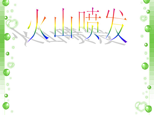 小学科学六年级上册科学课件-3.3+火山喷发丨湘教版+(共19张PPT)