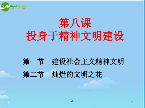 九年级政治 投身于精神文明建设课件 人教新课标版